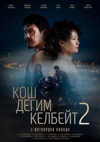 Обложка фильма КОШ ДЕГИМ КЕЛБЕЙТ 2