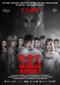 Обложка фильма SOS:Жардамга