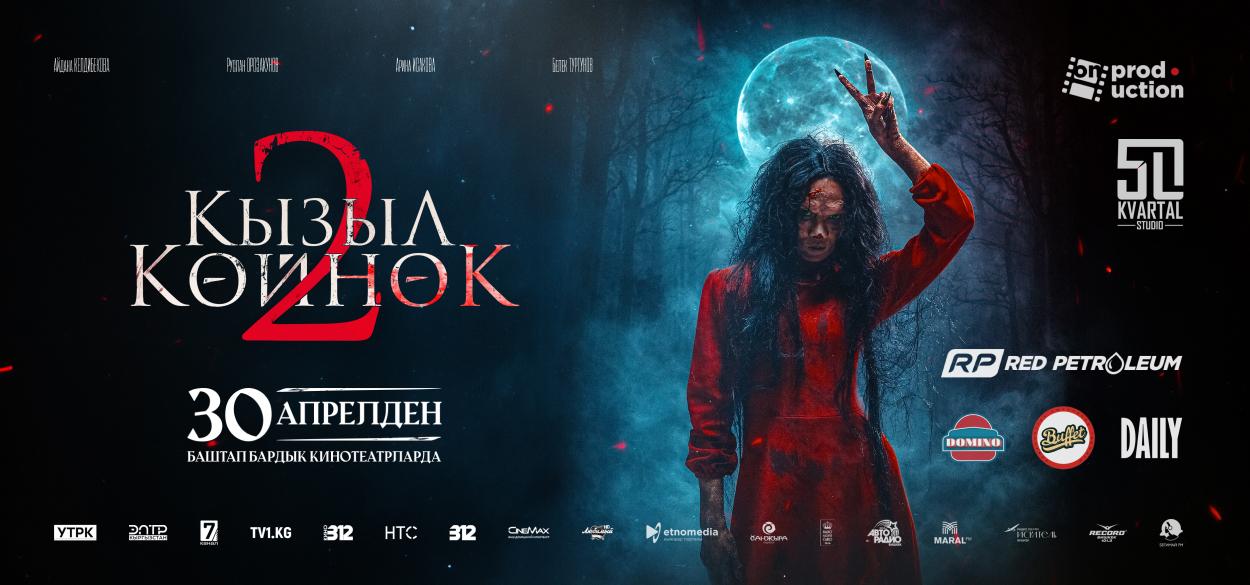 Кызыл койнок 2