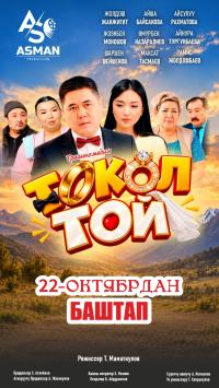 Обложка фильма Токол той