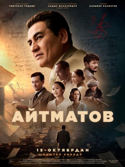 Обложка фильма Айтматов