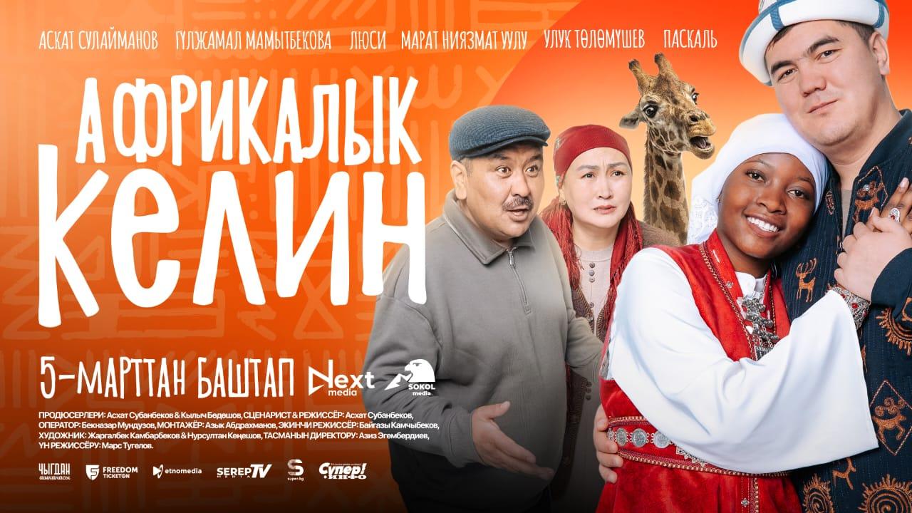 Африкалык Келин