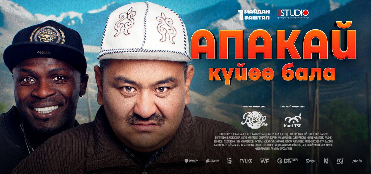Апакай куйоо бала