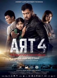 Обложка фильма Аят4