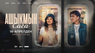 Ашыкмын сага