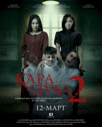 Обложка фильма Кара Дуба 2