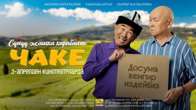 Чаке