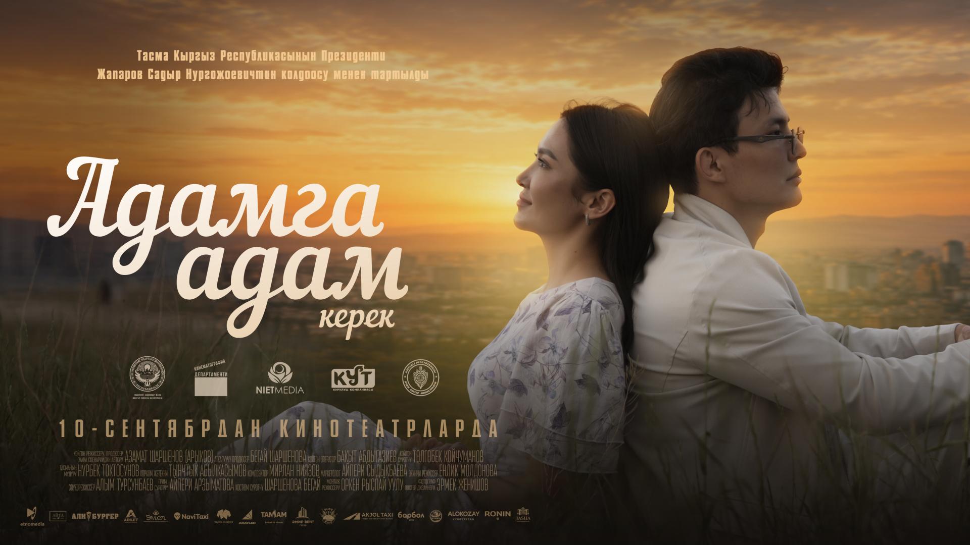 Адамга адам керек