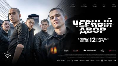 Черный двор