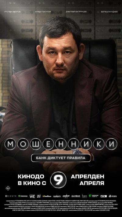 Обложка фильма Мошенники