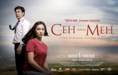 Сен жана Мен