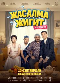 Обложка фильма Жасалма жигит