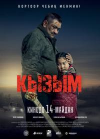 Обложка фильма Кызым
