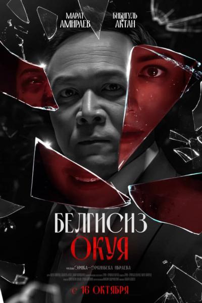 Обложка фильма БЕЛГИСИЗ ОКУЯ