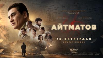 Айтматов