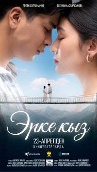 Обложка фильма Эрке кыз