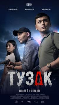 Обложка фильма Тузак