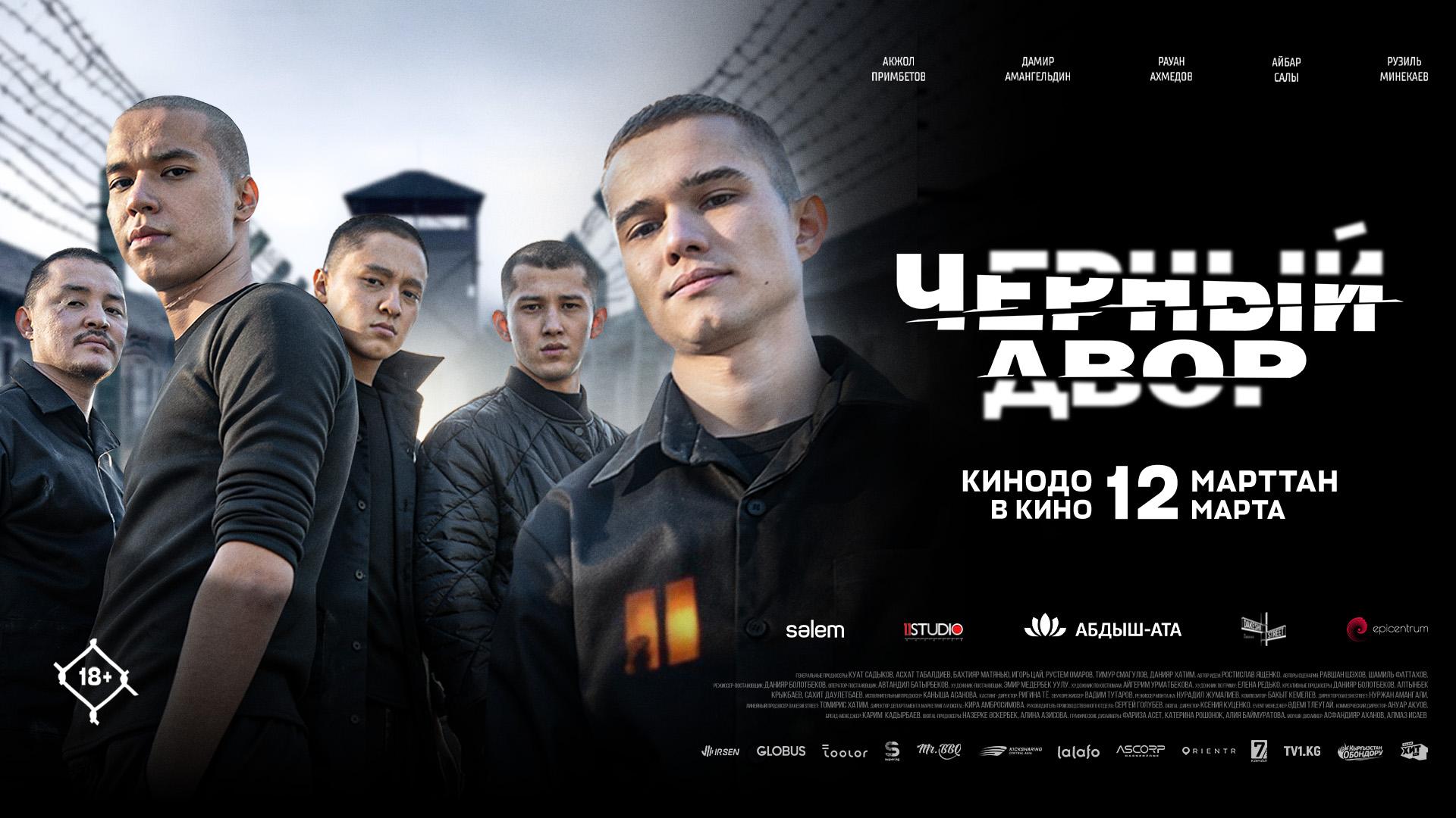 Черный двор