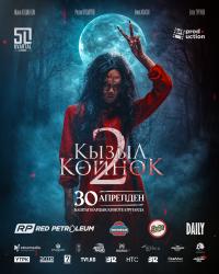 Обложка фильма Кызыл койнок 2