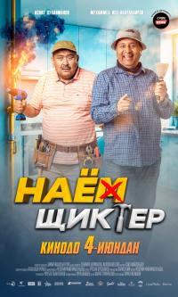 Обложка фильма Наемщиктер