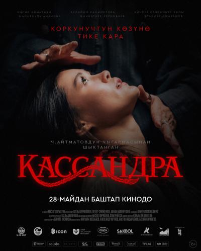 Обложка фильма Кассандра